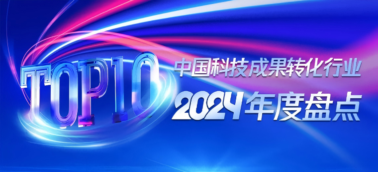 中国科技成果转化行业2024年度十大转化案例！